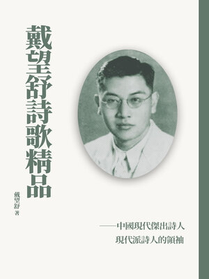 cover image of 戴望舒詩歌精品